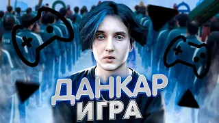 Данкар - ИГРА 🎮 [prod. Капуста Remix]