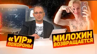 Даня Милохин возвращается в Россию. "VIP" похороны