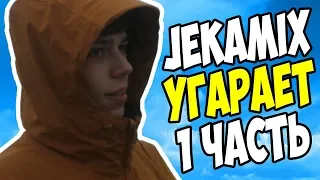 JekaMIX ЖЁСТКО УГАРАЕТ / 1 ЧАСТЬ / Танки Онлайн