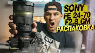 SONY FE 2.824-70 GM (распаковка) | Ep.9S.2