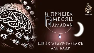 И пришел месяц Рамадан | Шейх ′Абдур-Раззакъ аль-Бадр ᴴᴰ