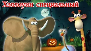 Gazoon Хэллоуин Спектакль - 1-часовая Компиляция!