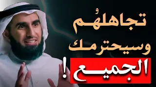 لا تعطيهم أكبر من حجمهم ,فن التجاهل، تعلم فن التجاهل ليحترمك الجميع الدكتور ياسر الحزيمي