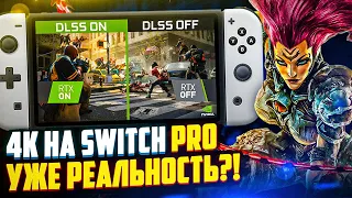 DLSS на Nintendo Switch Pro | World War Z и Darksiders 3 на Свитч