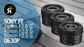 Sony FE 24mm F2.8 G, 40mm F2.5 G и 50mm F2.5 G | Обзор