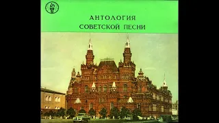 Антология Советской Песни - Песни Нашей Родины ( Пластинка 4 из 10) 1958 год.