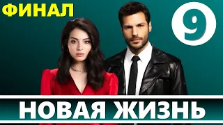 Новая жизнь 9 серия русская озвучка. Финал. Чем закончится сериал?