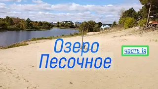 Озеро "Песочное"  #Чаадаевка#Озерная1#Озеро# 🚣 Часть 1я.