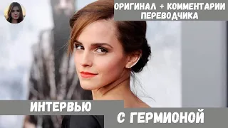 Как Говорит Гермиона - Интервью с Эммой Уотсон (EMMA WATSON) - Английский + Русский