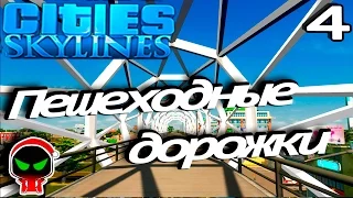 ✱ Cities: Skylines #𝟒 Пешеходные дорожки. Прохождение с модами на русском.