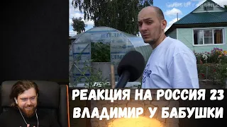 Реакция на Россия 23: Владимир у бабушки