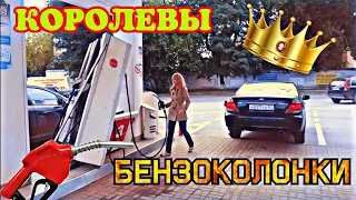 Уважай меня я автоледи | Королевы бензоколонки | Все бабы как бабы а моя Водитель