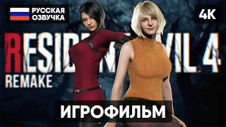 ИГРОФИЛЬМ RESIDENT EVIL 4 REMAKE 🅥 ПОЛНОЕ ПРОХОЖДЕНИЕ РЕЗИДЕНТ ЭВИЛ 4 РЕМЕЙК [4K]