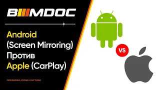 Android (Screen Mirroring) против Apple (CarPlay)