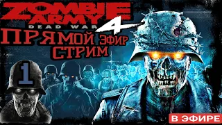 Zombie Army 4: Dead War●1 ЧАСТЬ●Стрим. Полное Прохождение