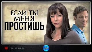 Если Ты Меня Простишь (2019) Мелодрама. Все серии Full HD