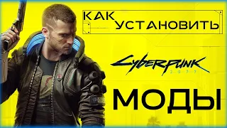 Сyberpunk 2077 - КАК УСТАНОВИТЬ МОДЫ В КИБЕРПАНК