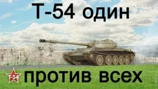 Т-54 - один против шестерых.