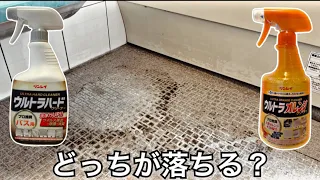 風呂床の黒ずみと浴槽についた石鹸カスを落とす洗剤