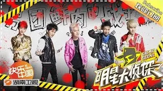 《明星大侦探》Crime Scene EP.3 20160417: Idols Competition【Hunan TV Official】