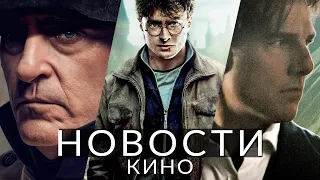 Новости кино и сериалов! Наполеон, Миссия невыполнима, Гарри Поттер, Слай, Самаритянин 2, Форсаж