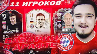 11 ИГРОКОВ БАВАРИИ В ДРАФТЕ | ФУТ ДРАФТ FIFA 21