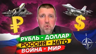 Рубль - Доллар. Россия - НАТО / Дмитрий Потапенко и Дмитрий Дёмушкин