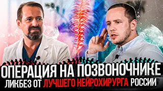 Операция на позвоночнике. Ликбез от нейрохирурга Николая Александровича Коновалова