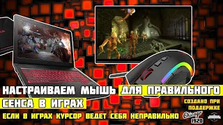 Как правильно настроить игровую мышь