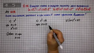 Упражнение № 619 – ГДЗ Алгебра 7 класс – Мерзляк А.Г., Полонский В.Б., Якир М.С.