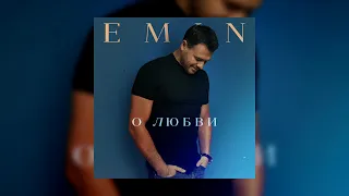 EMIN – О любви (Премьера песни, 2022)