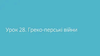 6 клас. Всесвітня історія. Урок 28. Греко-перські війни.