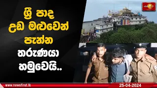 ශ්‍රී පාද උඩ මළුවෙන් පැන්න තරුණයා හමුවෙයි..