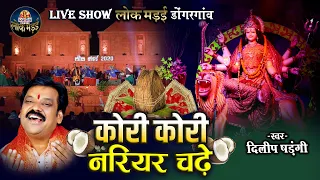 कोरी कोरी नरियर चढ़े लोक मंडई 2020 Live Show | Kori Kori Nariyar | दिलीप षडंगी | DILIP SADANGI