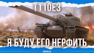 Я БЫ ЕГО ЗАНЕРФИЛ - Т110Е3