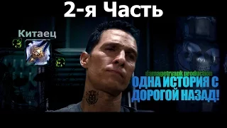 Одна история с дорогой назад [2-я часть]