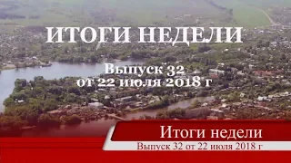 ИТОГИ недели Сенгилеевского района выпуск 32 от 22 июля 2018 г