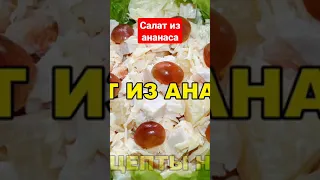 Салат из ананаса