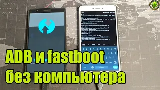 ADB и fastboot без компьютера?! Это не сложно 😉