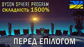 Складність 1500% | Перед епілогом | Dyson Sphere Program - DARK FOG