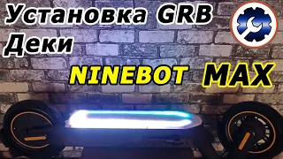 Ninebot MAX - Установка ду Smart RGB деки