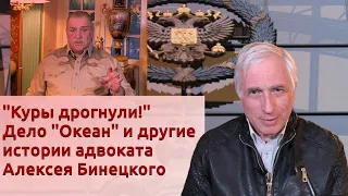 "Куры дрогнули!" Дело "Океан" и другие истории адвоката Алексея Бинецкого