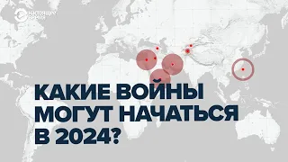 Какие апокалиптические войны могут начаться в 2024 году?