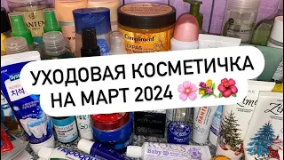 УХОДОВАЯ КОСМЕТИЧКА НА МАРТ 2024 🌸💐🌺