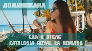 Доминикана. Еда в отеле Catalonia Royal La Romana. Завтрак, обед и ужин. Нам вкусно :)