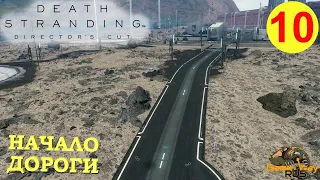 DEATH STRANDING Режиссерская версия на 100% #10 🎮 PS5 НАЧАЛО ДОРОГИ. Прохождение на русском.