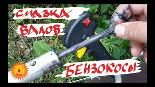 Смазать валы бензокосы! Lubricate the shafts of the brushcutters! Huter GGT-2500S И  всех остальных!