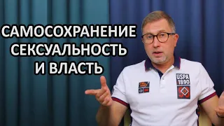 Член как лучший мотиватор / Сексуальность и власть