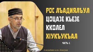 Рос лъадиялъул цоцазе кьезе кколел хIукъукъал. Алихаджи аль-Кикуни