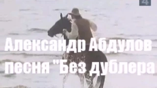 Александр Абдулов песня "Без дублёра"